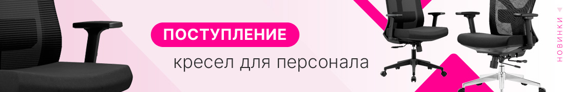 Поступление кресел для персонала