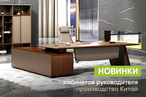 Новинки кабинетов руководителя производства Китай