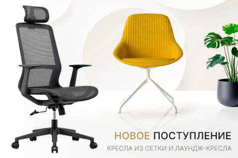 Поступление новых моделей кресел из сетки и лаундж-кресел